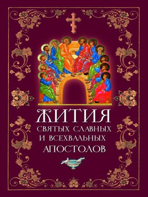 cover image of Жития святых славных и всехвальных апостолов